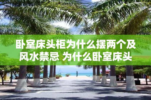 卧室床头柜为什么摆两个及风水禁忌 为什么卧室床头柜要放两个