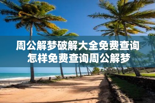 周公解梦破解大全免费查询 怎样免费查询周公解梦