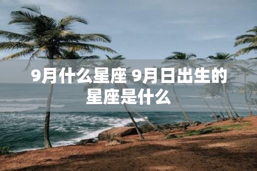 9月什么星座 9月日出生的星座是什么