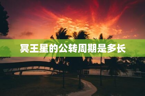 冥王星的公转周期是多长