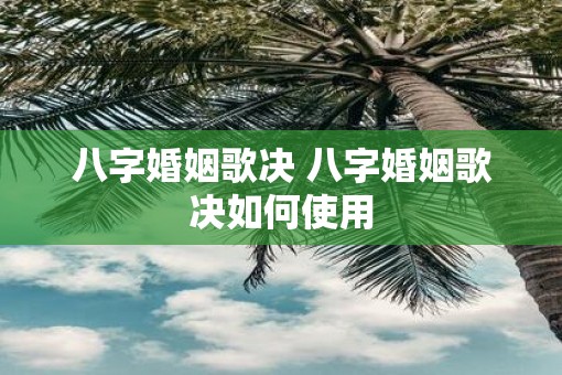 八字婚姻歌决 八字婚姻歌决如何使用
