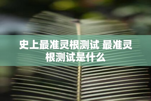 史上最准灵根测试 最准灵根测试是什么