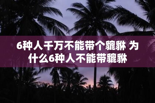 6种人千万不能带个貔貅 为什么6种人不能带貔貅