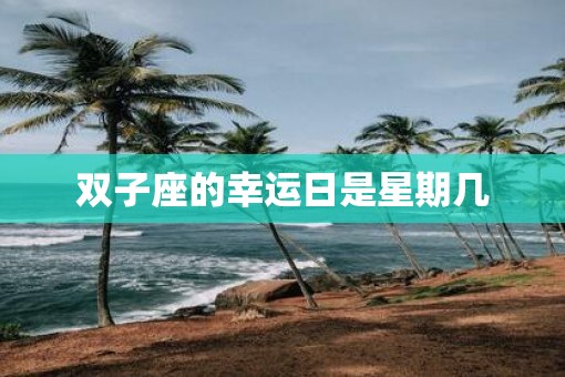 双子座的幸运日是星期几