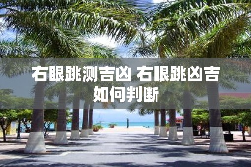 右眼跳测吉凶 右眼跳凶吉如何判断