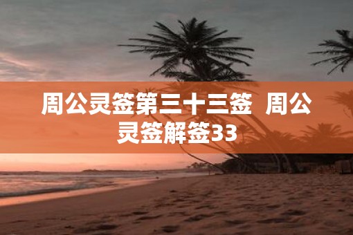 周公灵签第三十三签  周公灵签解签33