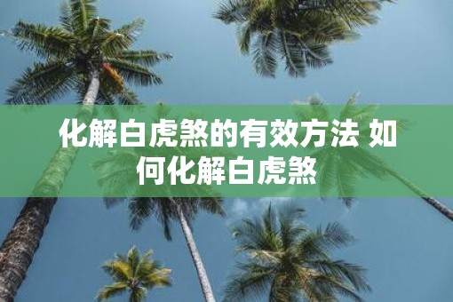 化解白虎煞的有效方法 如何化解白虎煞
