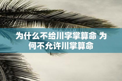 为什么不给川字掌算命 为何不允许川掌算命