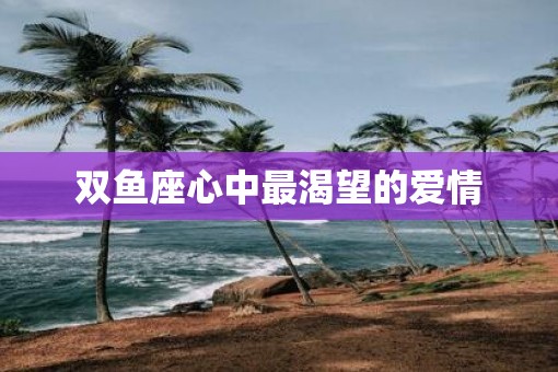 双鱼座心中最渴望的爱情
