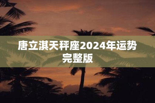 唐立淇天秤座2025年运势完整版