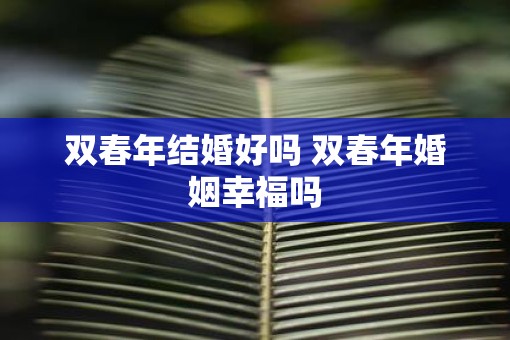 双春年结婚好吗 双春年婚姻幸福吗