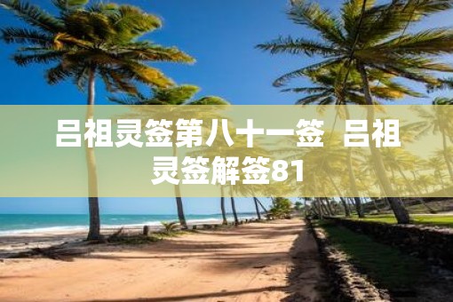 吕祖灵签第八十一签  吕祖灵签解签81