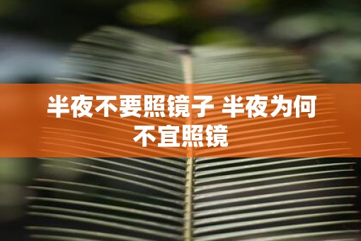 半夜不要照镜子 半夜为何不宜照镜