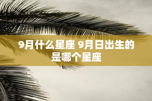 9月什么星座 9月日出生的是哪个星座