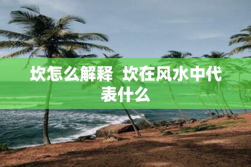 坎怎么解释  坎在风水中代表什么