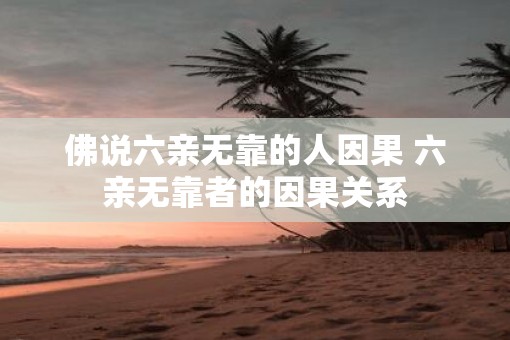 佛说六亲无靠的人因果 六亲无靠者的因果关系