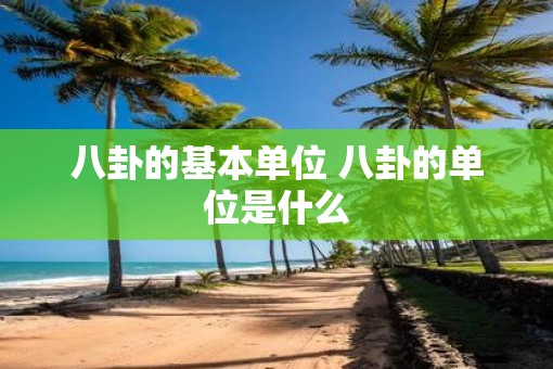 八卦的基本单位 八卦的单位是什么