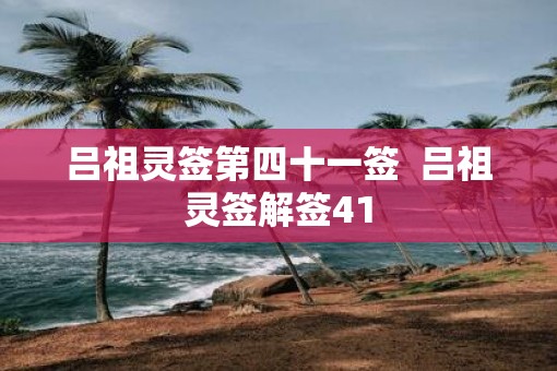 吕祖灵签第四十一签  吕祖灵签解签41