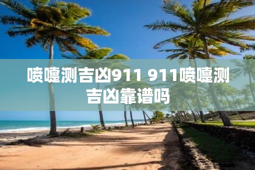 喷嚏测吉凶911 911喷嚏测吉凶靠谱吗