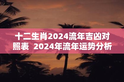 十二生肖2025流年吉凶对照表  2025年流年运势分析