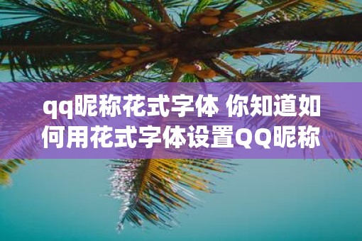 qq昵称花式字体 你知道如何用花式字体设置QQ昵称吗
