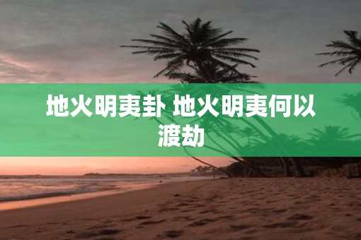 地火明夷卦 地火明夷何以渡劫
