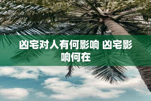 凶宅对人有何影响 凶宅影响何在