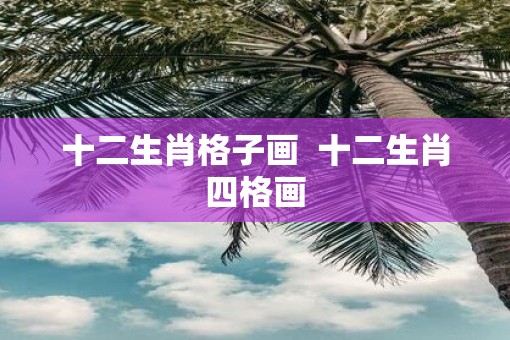 十二生肖格子画  十二生肖四格画