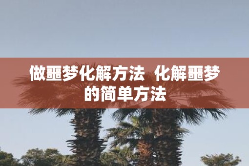 做噩梦化解方法  化解噩梦的简单方法