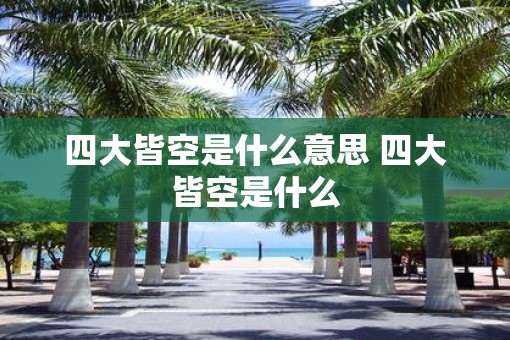 四大皆空是什么意思 四大皆空是什么