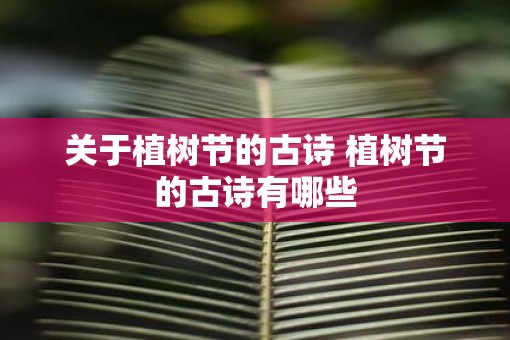 关于植树节的古诗 植树节的古诗有哪些