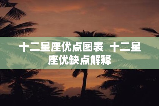 十二星座优点图表  十二星座优缺点解释