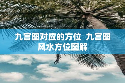 九宫图对应的方位  九宫图风水方位图解