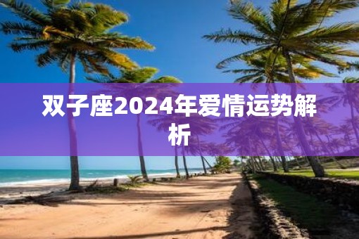 双子座2025年爱情运势解析