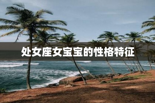 处女座女宝宝的性格特征
