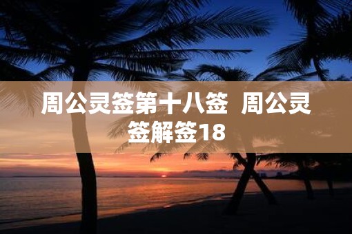 周公灵签第十八签  周公灵签解签18
