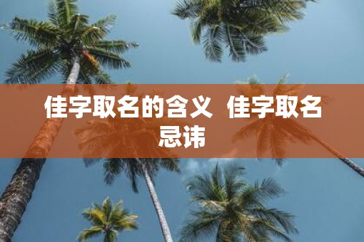 佳字取名的含义  佳字取名忌讳