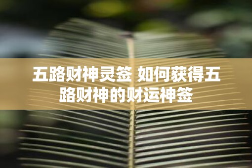 五路财神灵签 如何获得五路财神的财运神签