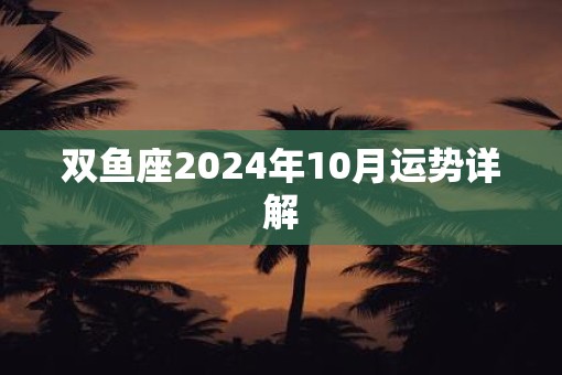 双鱼座2025年10月运势详解