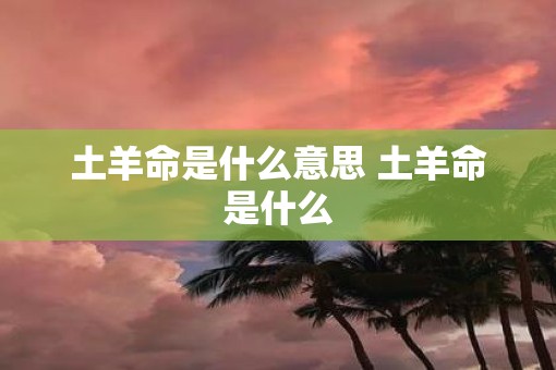 土羊命是什么意思 土羊命是什么