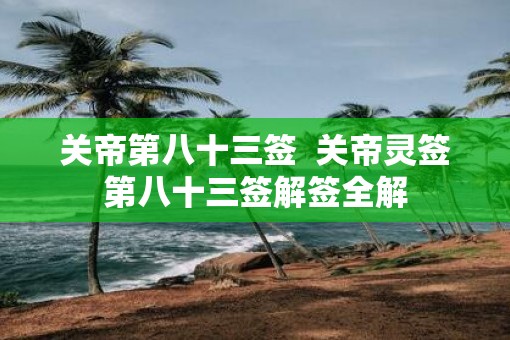关帝第八十三签  关帝灵签第八十三签解签全解