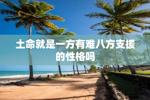 土命就是一方有难八方支援的性格吗