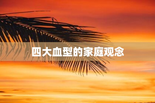 四大血型的家庭观念