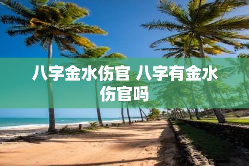 八字金水伤官 八字有金水伤官吗