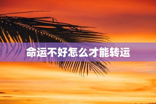 命运不好怎么才能转运