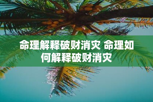 命理解释破财消灾 命理如何解释破财消灾