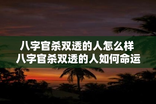 八字官杀双透的人怎么样 八字官杀双透的人如何命运