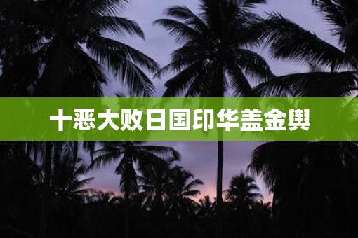 十恶大败日国印华盖金舆