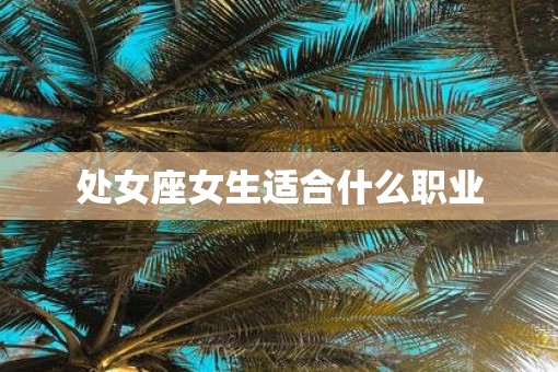 处女座女生适合什么职业