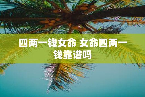 四两一钱女命 女命四两一钱靠谱吗